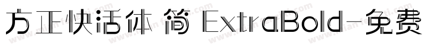 方正快活体 简 ExtraBold字体转换